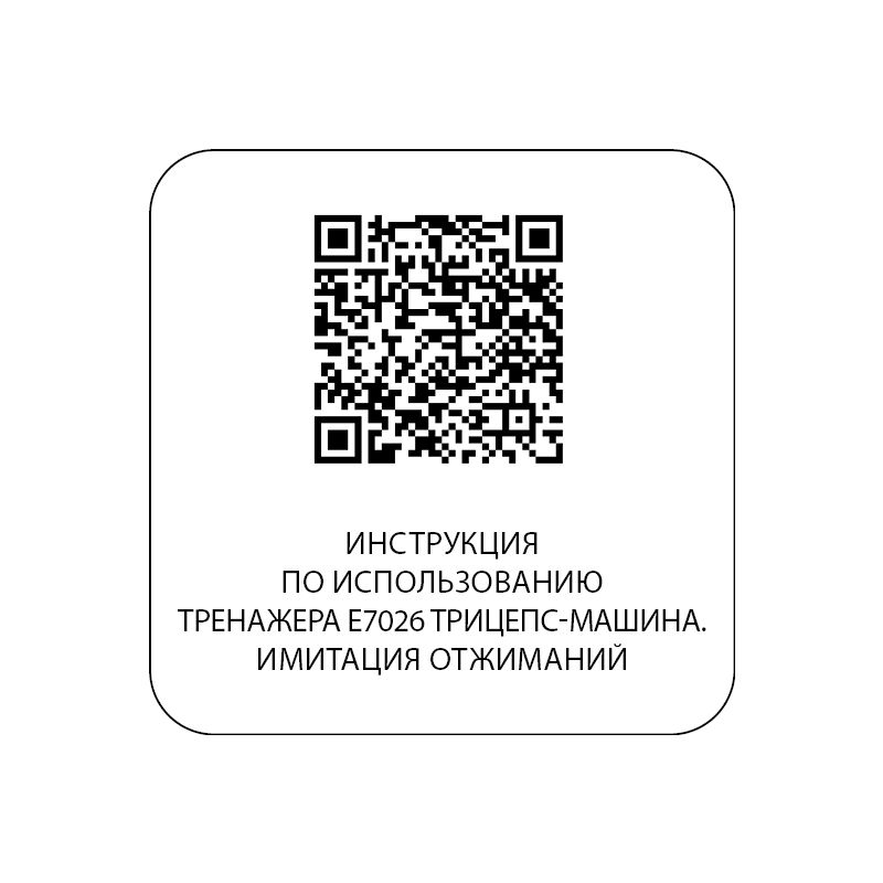 E7026JZ Трицепс-машина. Имитация отжиманий. Стек 135 кг