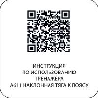 A611 Наклонная тяга к поясу